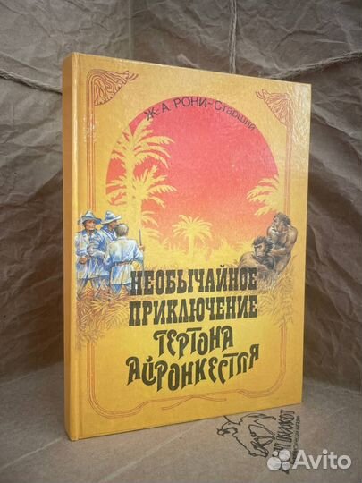 Необычайное приключение Гертона Айронкестля