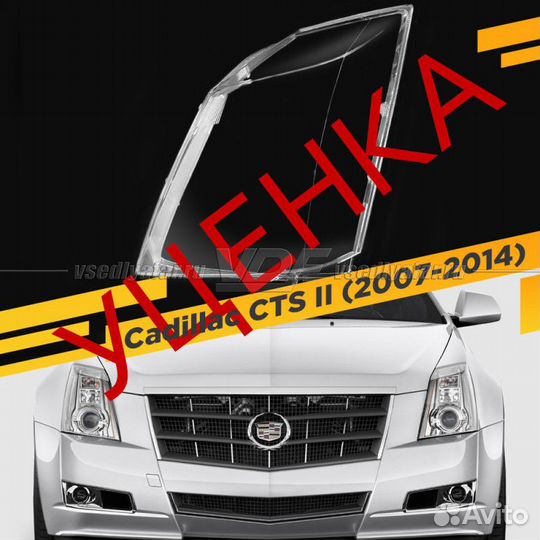 Уцененное стекло для фары Cadillac CTS II (2007-20