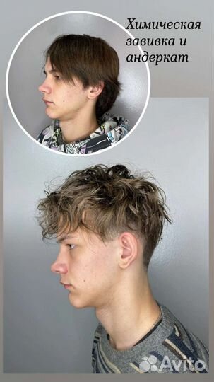 Химическая завивка мужская