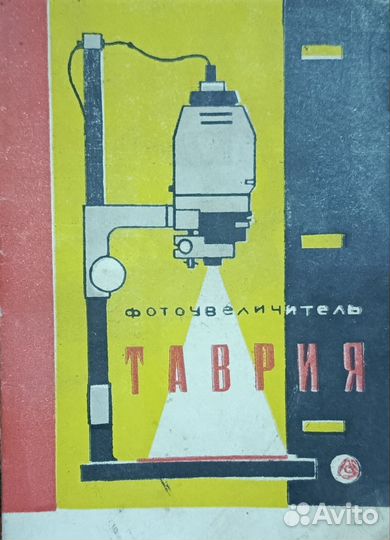 Фотоувеличитель таврия
