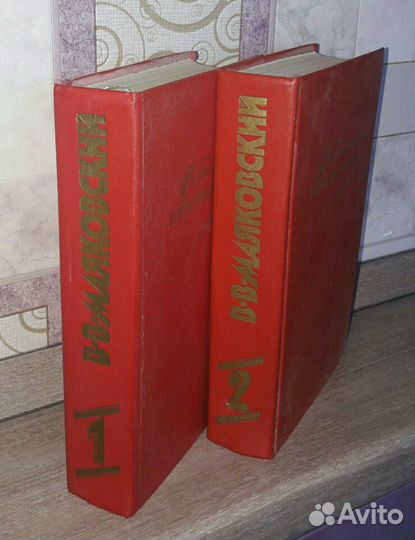 Маяковский В.В. в 2-х томах