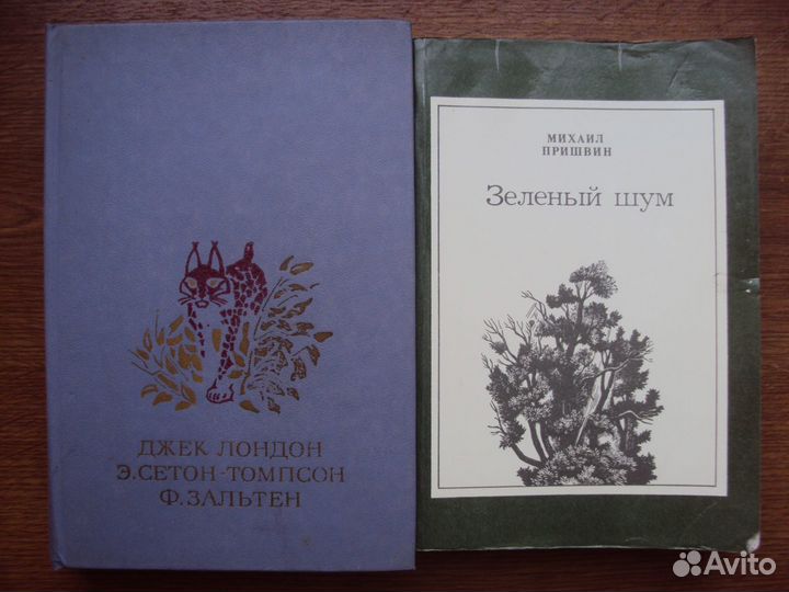 Джек Лондон.Сетон-Топсон Э.Зальтен Ф. Пришвин М