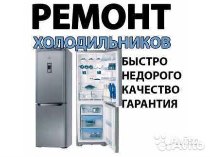 Ремонт бытовых холодильников,морозильников