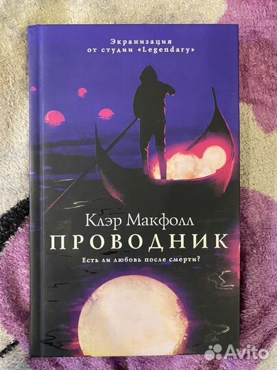Книга Проводник Клэр Макфолл