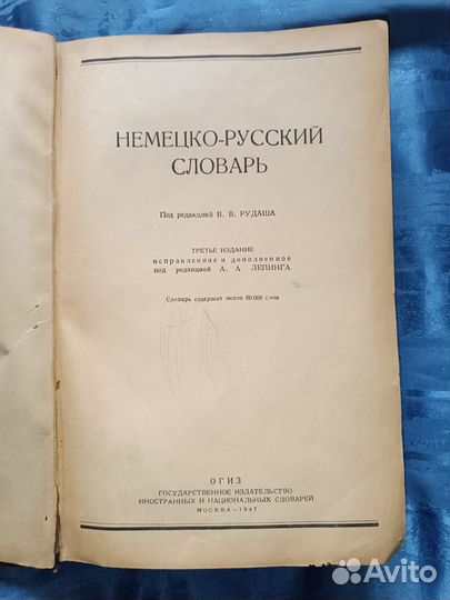 Большой Немецко Русский словарь. 1947 год издания