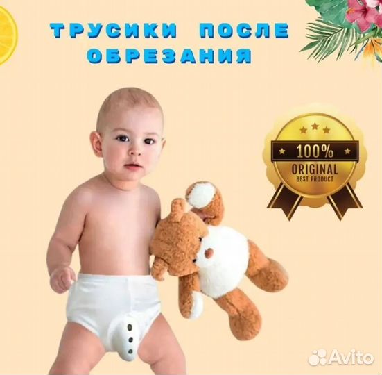 Трусики после обрезания новые