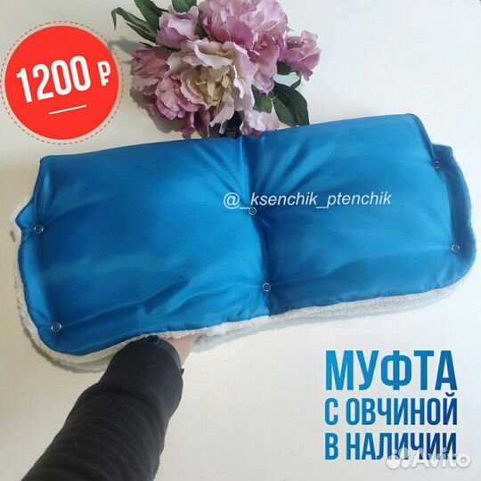 Муфта для рук на коляску в наличии