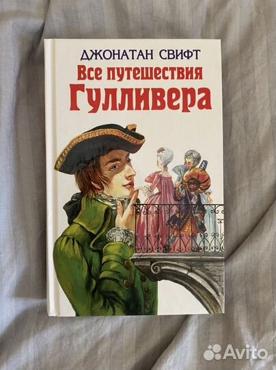 Все путешествия Гулливера