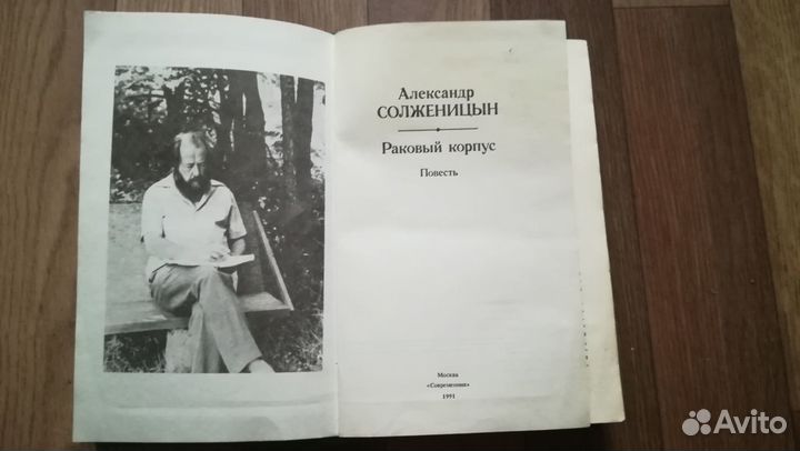 А.Солженицын Раковый корпус