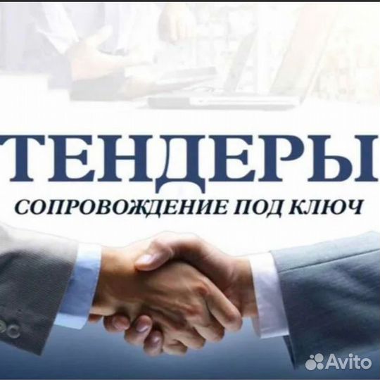 Тендерный специалист, гос закупки, аукцион