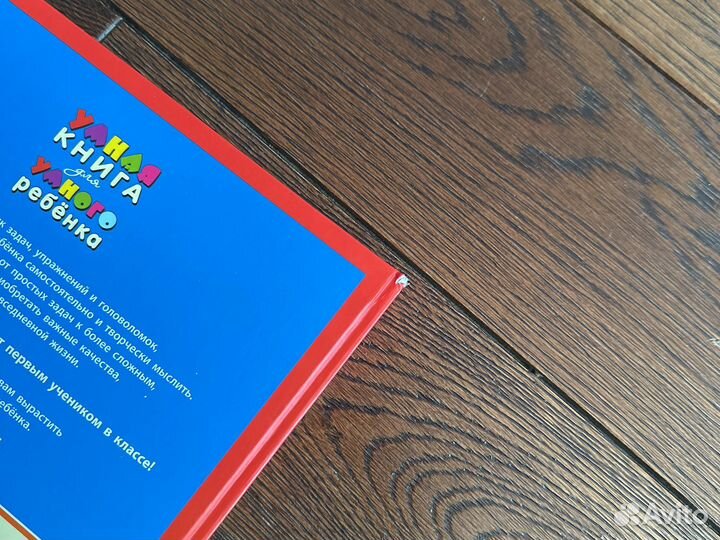 Книга «Умная книга для умного ребёнка»