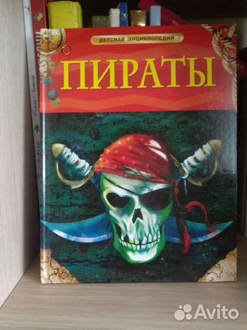 Энциклопедия Пираты