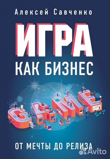 Игра как бизнес. От мечты до релиза / Савченко А