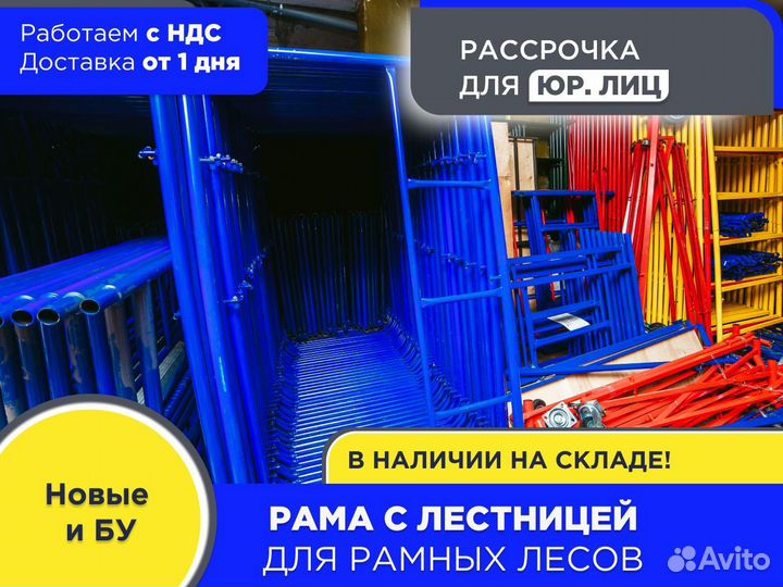 Рама с лестницей для рамных лесов (ндс)