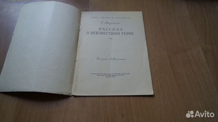 Маршак С.Я. Рассказ о неизвестном герое. Рисунки