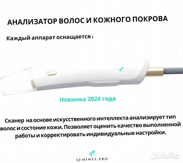 Аппарат для эпиляции Lumines’ эвопро 2400