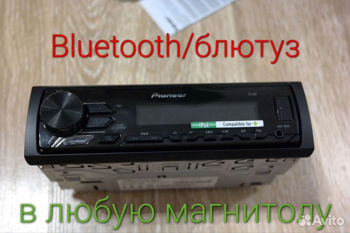 Блютуз в любую магнитолу