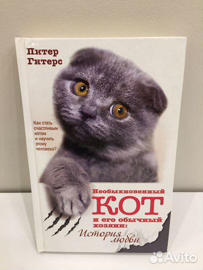 Питер Гитерс - Необыкновенный кот и его обычный хо