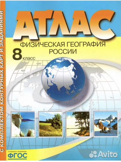 Атлас по географии с комплектом контурных карт 8 к