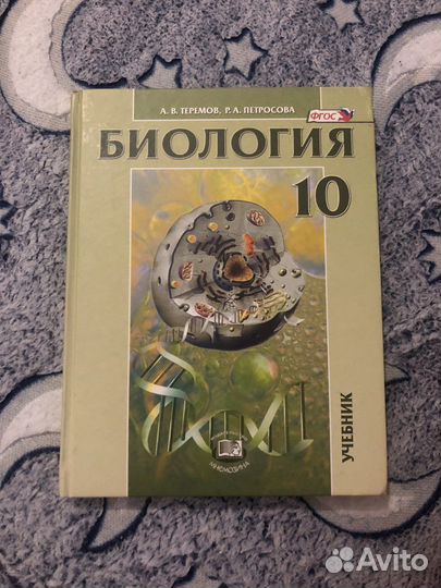 Биология 10 класс