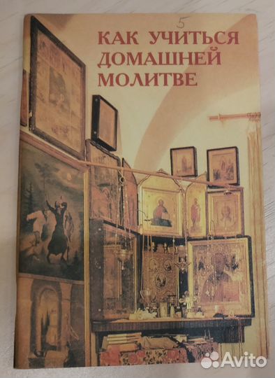 Как учиться домашней молитве