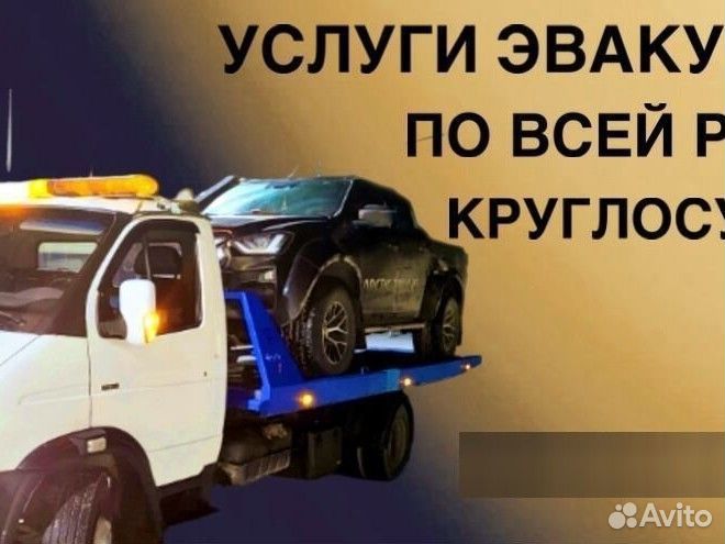 Эвакуатор услуги эвакуатора 24/ 7