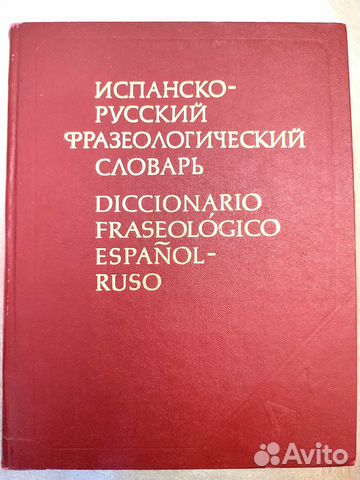 Испанско-русский фразеологический словарь