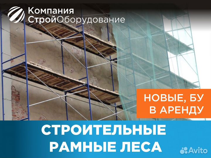 Леса строительные рамные (ндс)