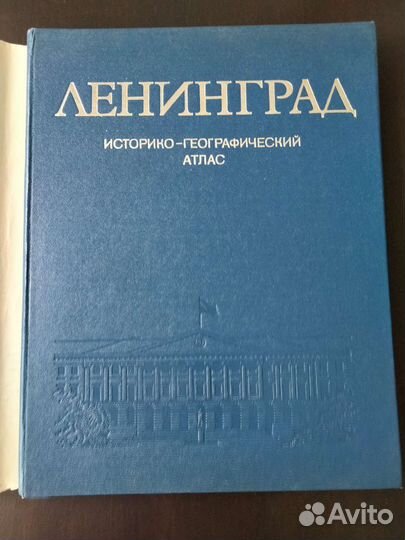 Ленинград. Историко-географический атлас