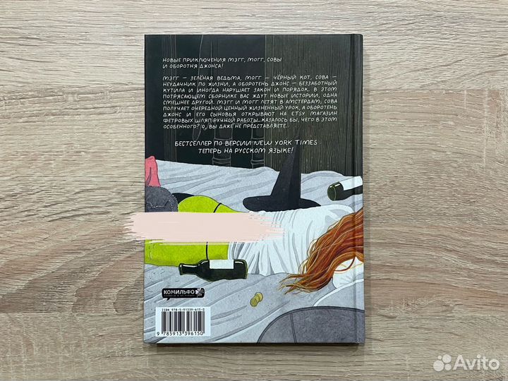 Мэгг, Могг и сова. Амстердам