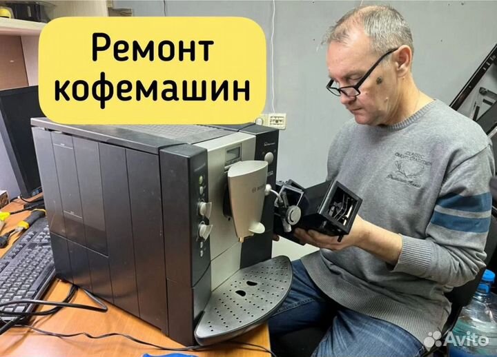 Ремонт кофемашин