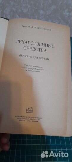 Лекарственные средства Машковский М.Д 1960г