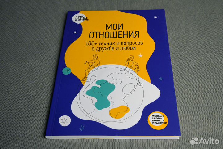 Рабочая тетрадь «Мои отношения. 100+ техник и вопр