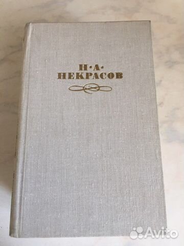Собрание сочинений Некрасова Н.А