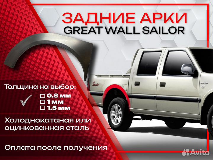 Ремонтные арки на Great Wall Sailor задние