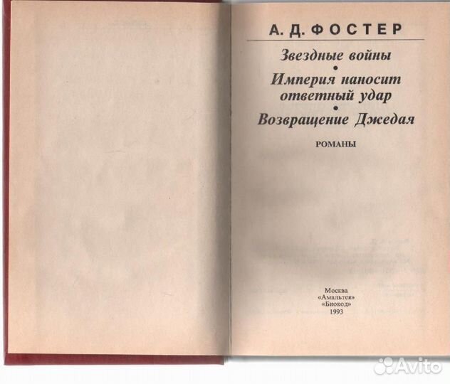 Звездные войны Фостер Алан Дин