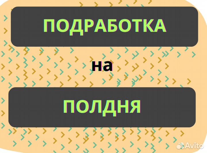 Подработка на полдня Рабочий / Оплата сразу