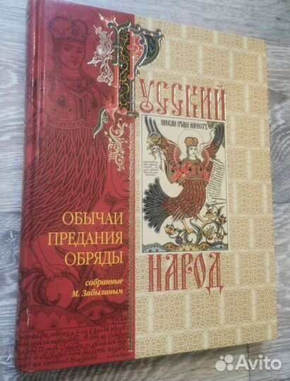 Книга Русский народ Обычаи, придания, обряды