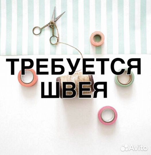 Требуется Швея