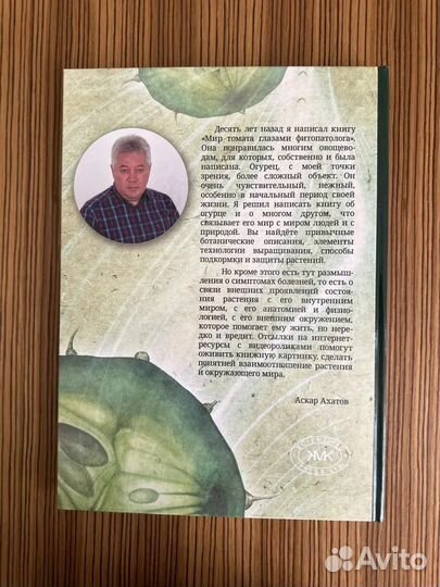 Книга Мир Огурца глазами фитопатолога Ахатов Аскар