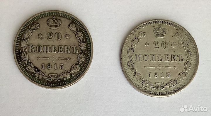 20 копеек 1915