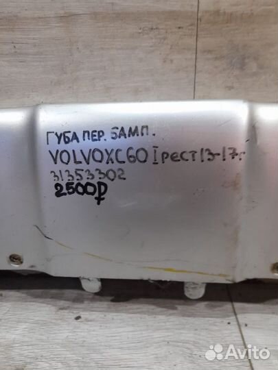 Губа переднего бампера Volvo Xc60 1 С 2013 По 2017