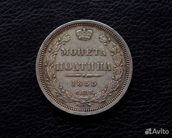 Полтина 1855 год, С.П.Б. Н-I