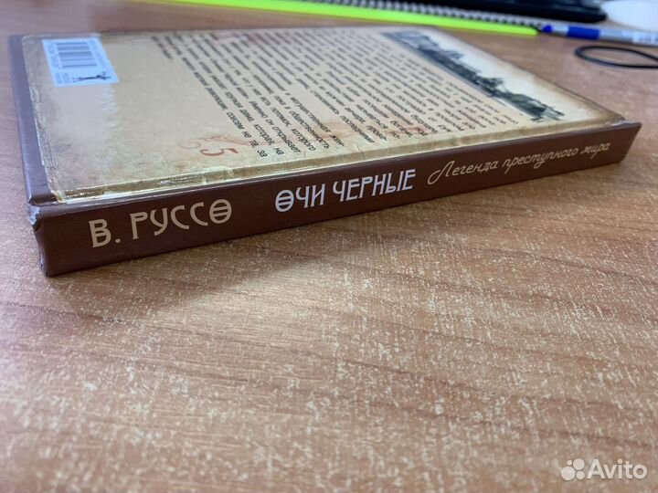 Книга Очи черные. Легенда преступного мира Руссо В