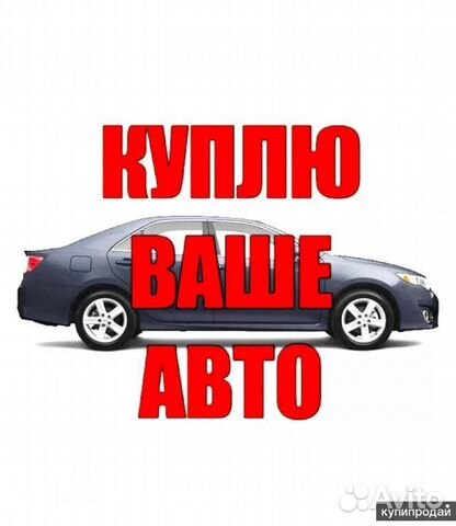 Срочный выкуп авто