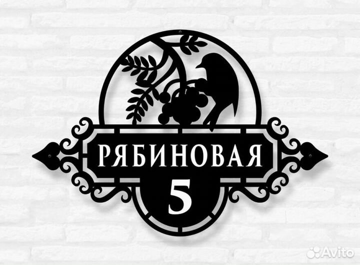 Красивая табличка с адресом