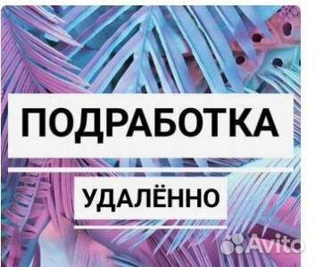 Подработка. Заполнитель бланков через телефон
