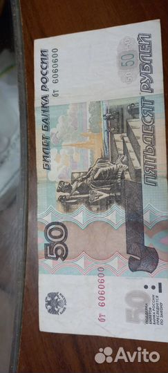 50рублей с крутыми номерами
