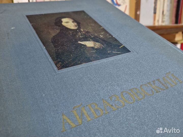 Иван Айвазовский «Альбом репродукций», 1955