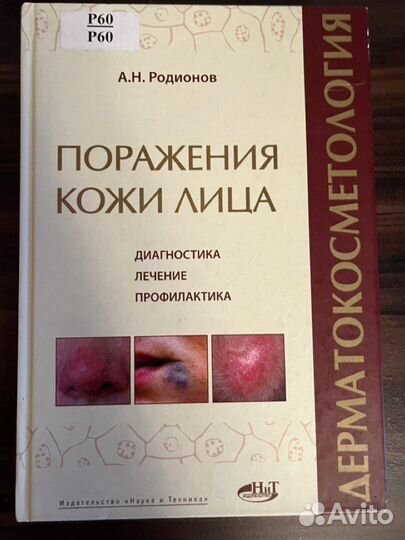 Учебник Поражения кожи лица